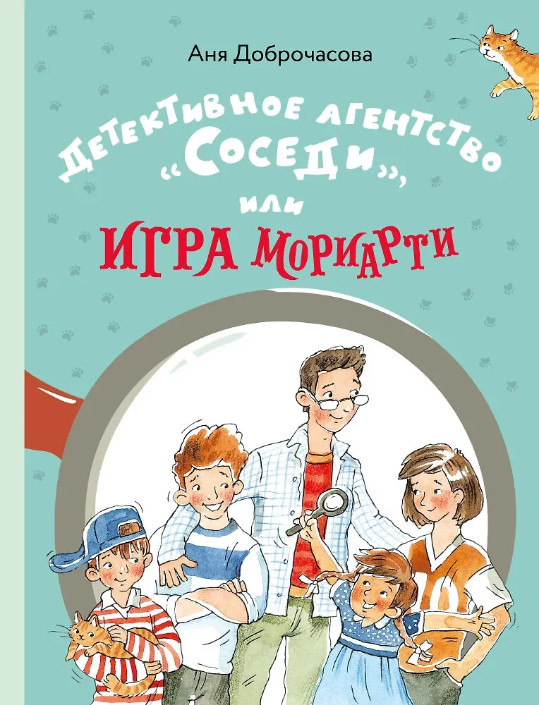 Детективное агентство - Соседи, или Игра Мориарти