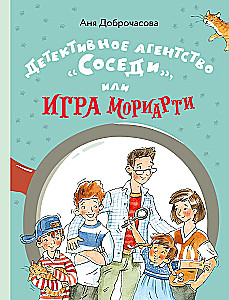 Детективное агентство - Соседи, или Игра Мориарти