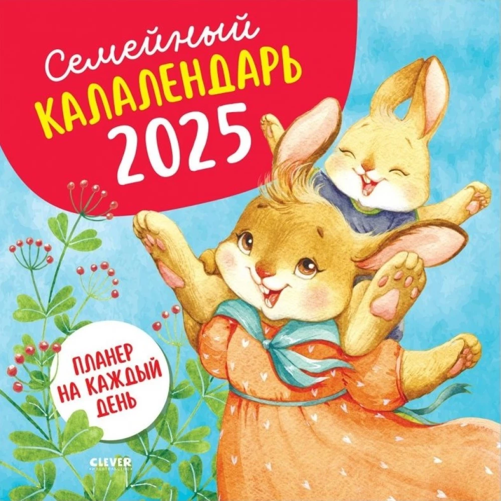 Ģimenes kalendārs-2025. Plānotājs katrai dienai