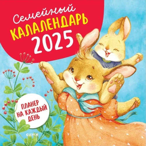 Ģimenes kalendārs-2025. Plānotājs katrai dienai
