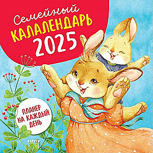Ģimenes kalendārs-2025. Plānotājs katrai dienai