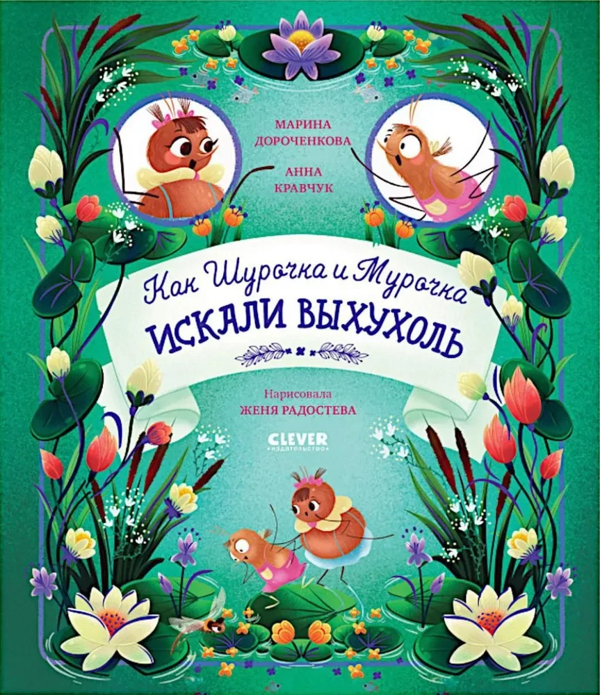 Kā Šuročka un Muročka meklēja vīķi