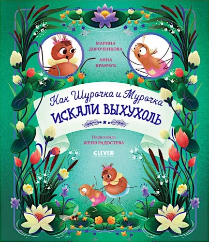 Kā Šuročka un Muročka meklēja vīķi
