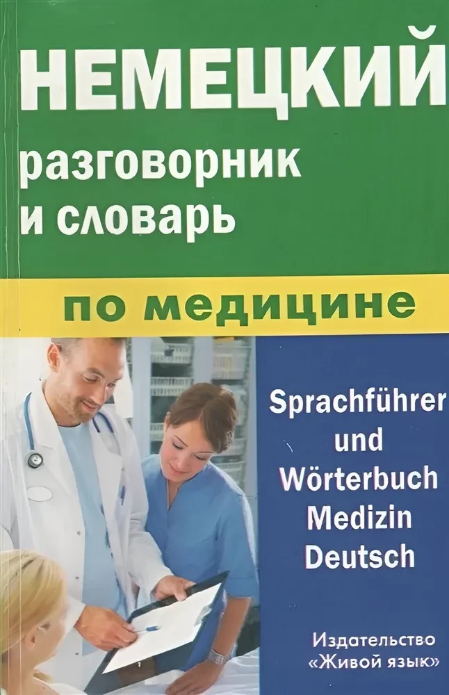 Немецкий разговорник и словарь по медицине