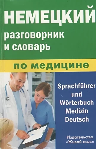 Vācu sarunvaloda un medicīnas vārdnīca