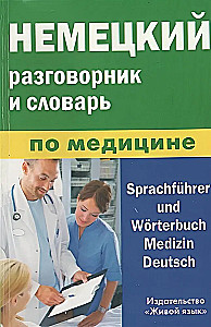 Немецкий разговорник и словарь по медицине