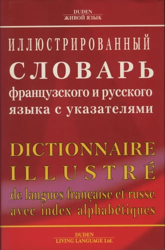 Ilustrētais franču un krievu valodas vārdnīca ar rādītājiem