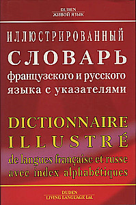 Иллюстрированный словарь французского и русского языка с указателями