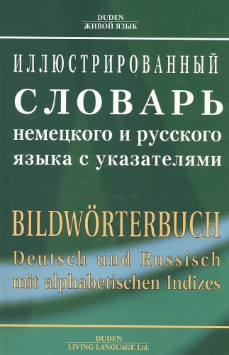 Ilustrētais vācu un krievu valodas vārdnīca