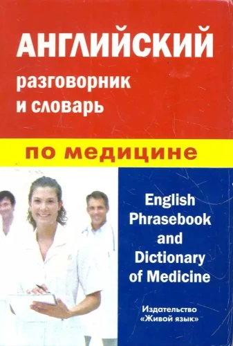 Angļu sarunvalodas grāmata un medicīnas vārdnīca