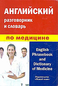 Angļu sarunvalodas grāmata un medicīnas vārdnīca
