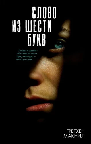 Vārds no sešām burtiem