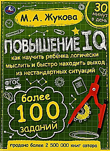 Повышение IQ