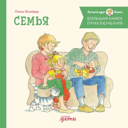 Lielā piedzīvojumu grāmata Konni. Ģimene