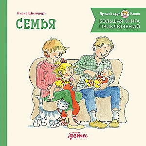 Большая книга приключений Конни. Семья