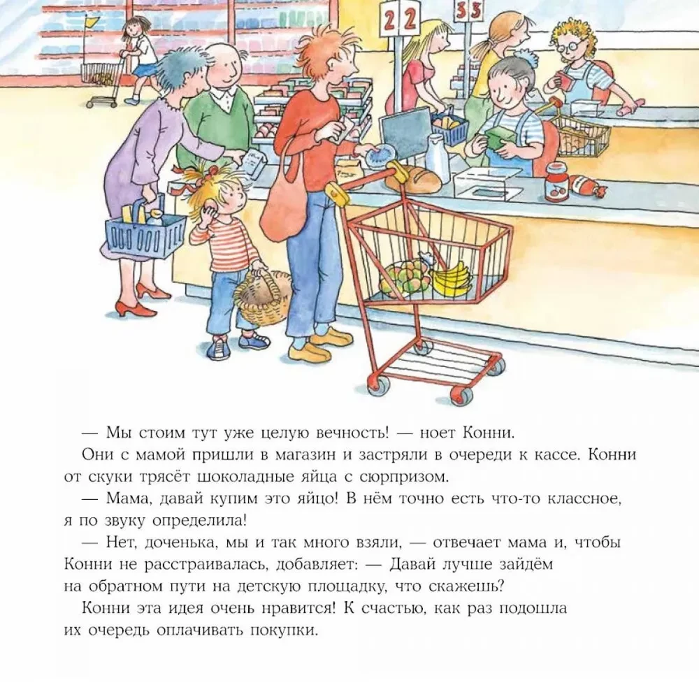 Большая книга приключений Конни. Семья