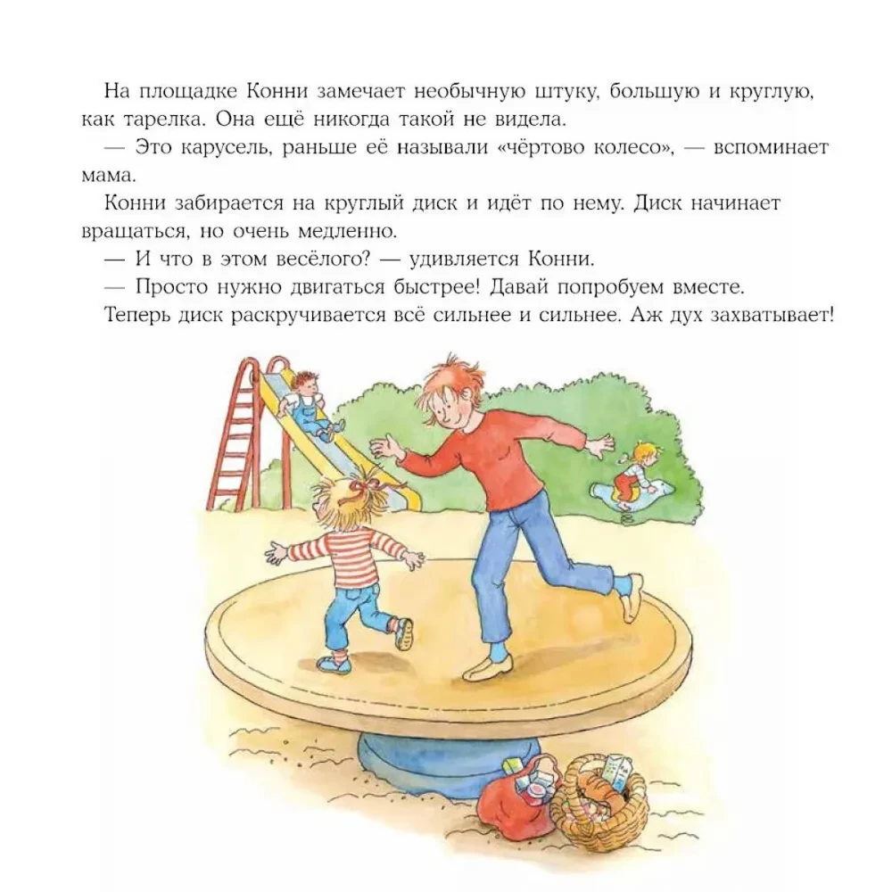 Большая книга приключений Конни. Семья