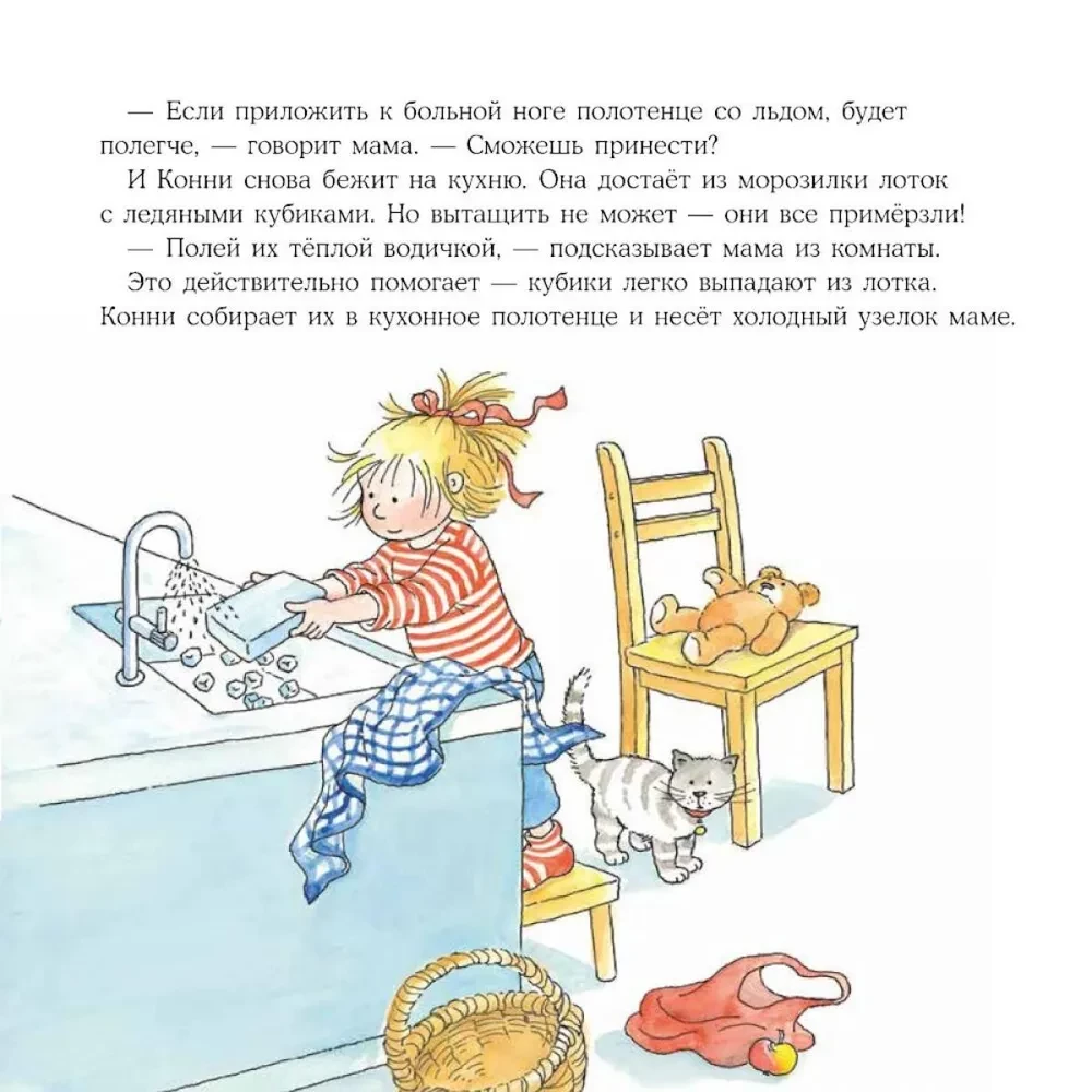 Большая книга приключений Конни. Семья