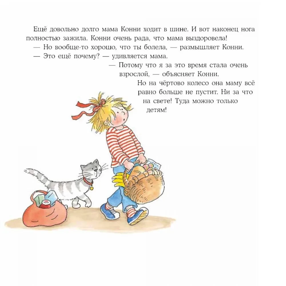 Большая книга приключений Конни. Семья