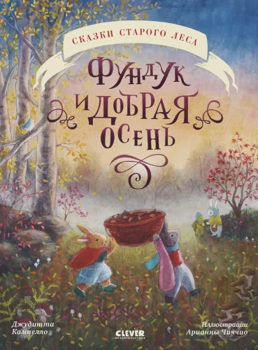 Сказки старого леса. Фундук и добрая осень