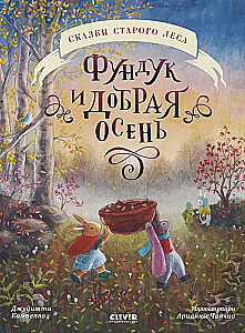 Сказки старого леса. Фундук и добрая осень