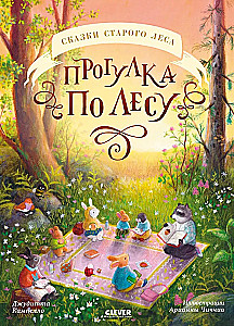 Сказки старого леса. Прогулка по лесу