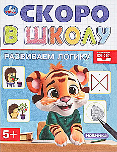 Развиваем логику