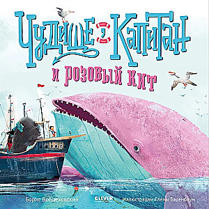 Чудище, капитан и розовый кит