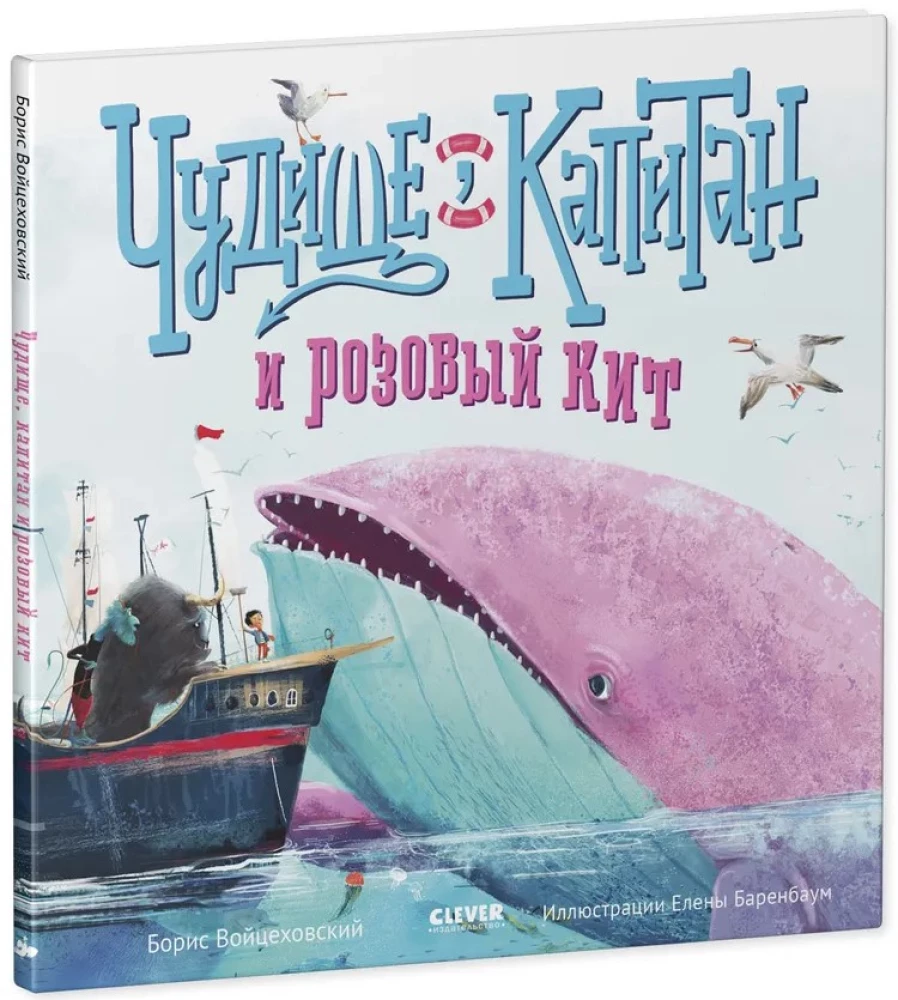 Чудище, капитан и розовый кит