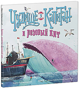 Чудище, капитан и розовый кит