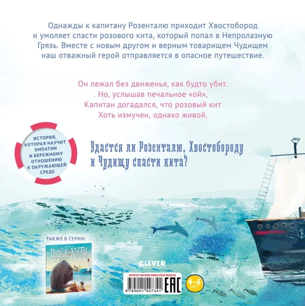 Чудище, капитан и розовый кит