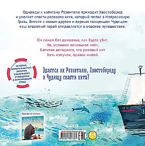 Чудище, капитан и розовый кит