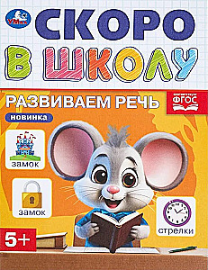 Развиваем речь