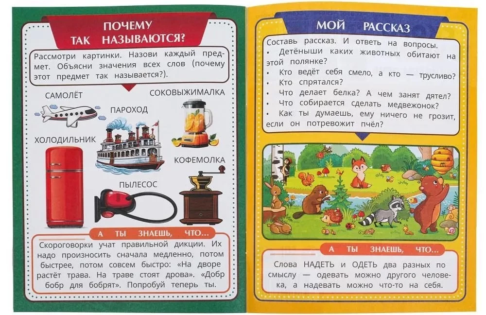 Развиваем речь