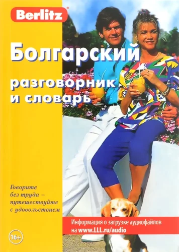 Bulgāru sarunvaloda un vārdnīca
