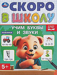 Mācāmies burtus un skaņas