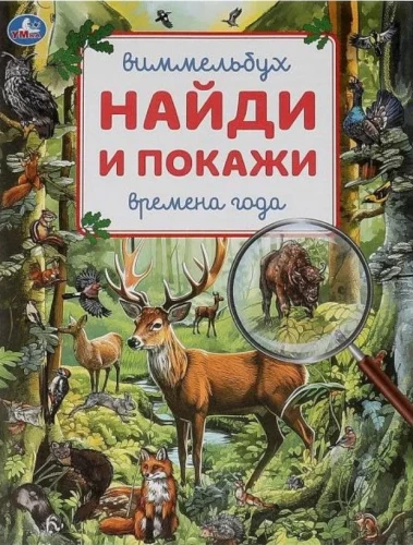 Gada laiki. Vimmelbuks. Atrodi un parādi
