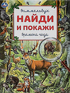 Gada laiki. Vimmelbuks. Atrodi un parādi