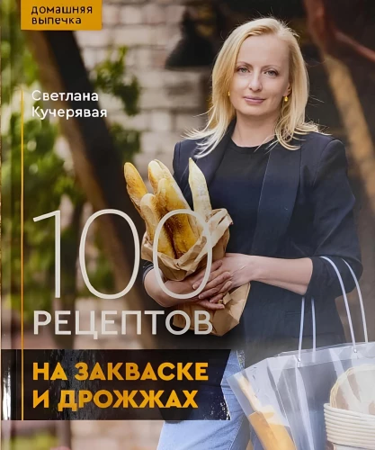 100 receptes uz skābēm un raugiem