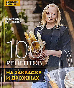 100 рецептов на закваске и дрожжах