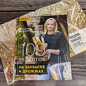 100 рецептов на закваске и дрожжах