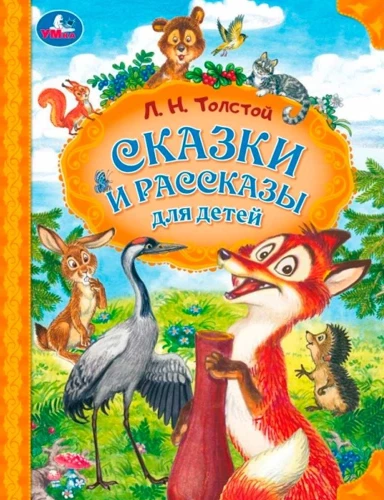 Сказки и рассказы для детей