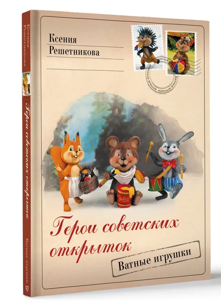 Geroji padomju atklātnēm. Vates rotaļlietas