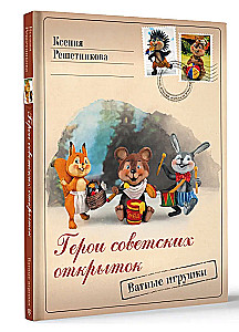 Geroji padomju atklātnēm. Vates rotaļlietas