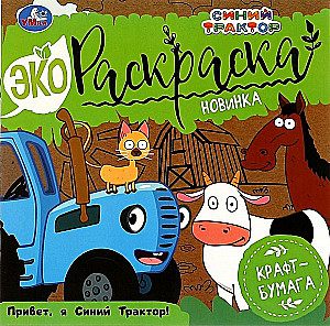 Экораскраска - Привет, Я Синий Трактор!