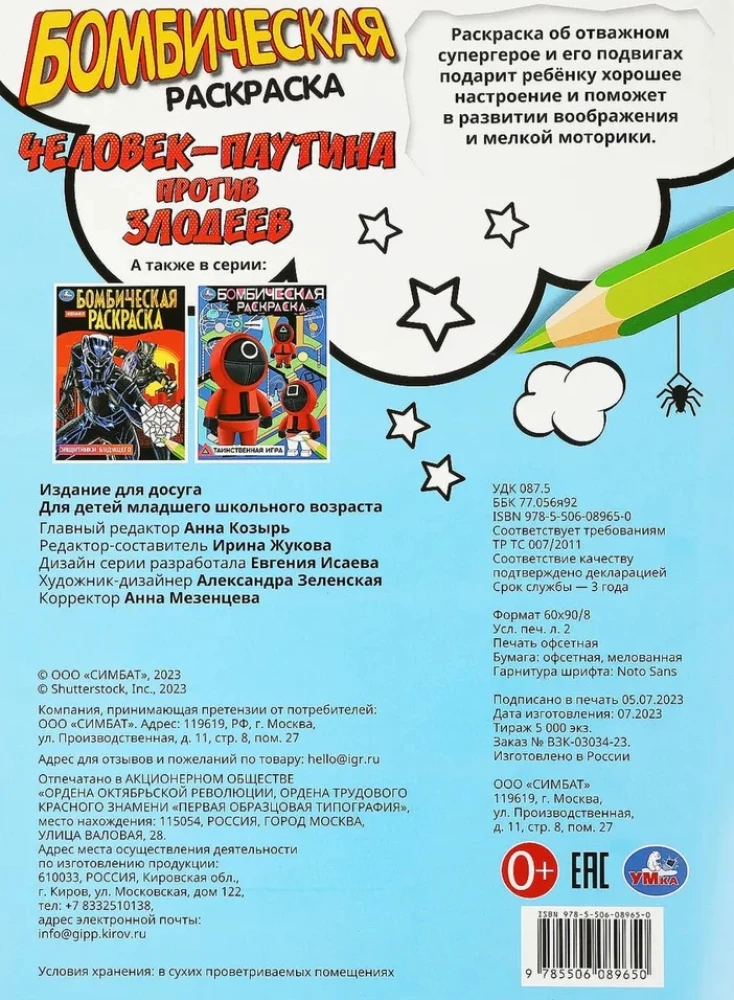 Бомбическая раскраска. Человек-паутина против злодеев