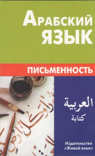 Arābu valoda. Rakstība