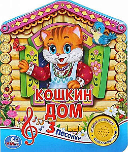 Кошкин дом