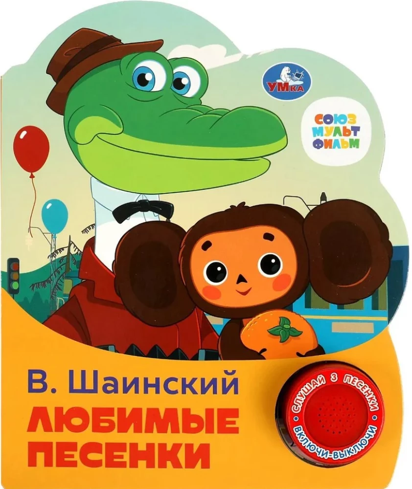 Музыкальная книжка игрушка - Любимые песенки