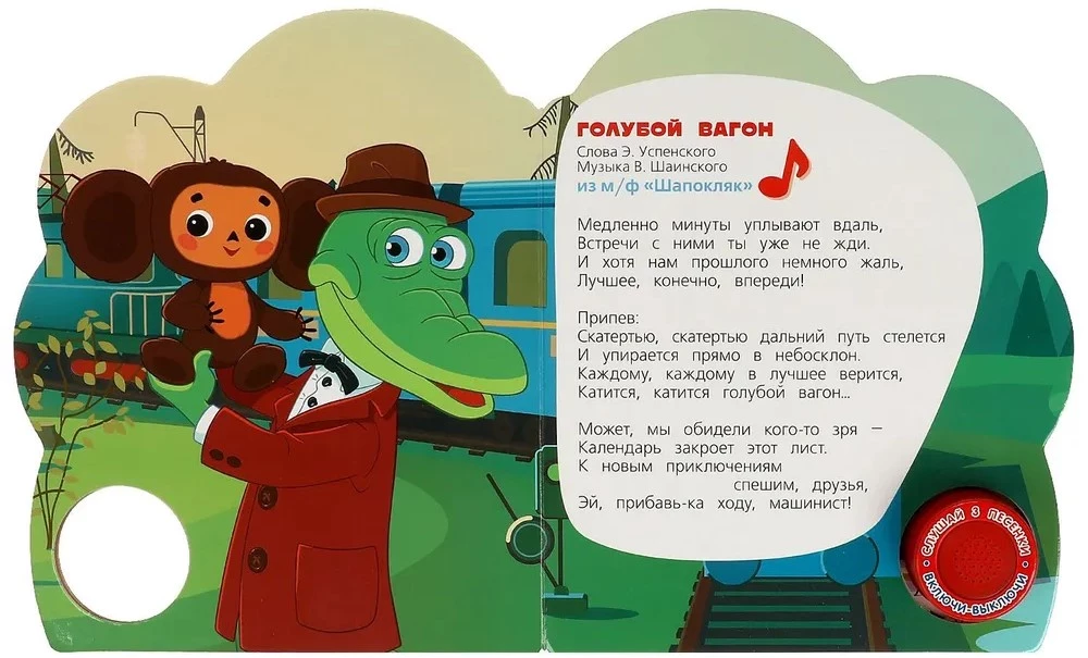 Музыкальная книжка игрушка - Любимые песенки